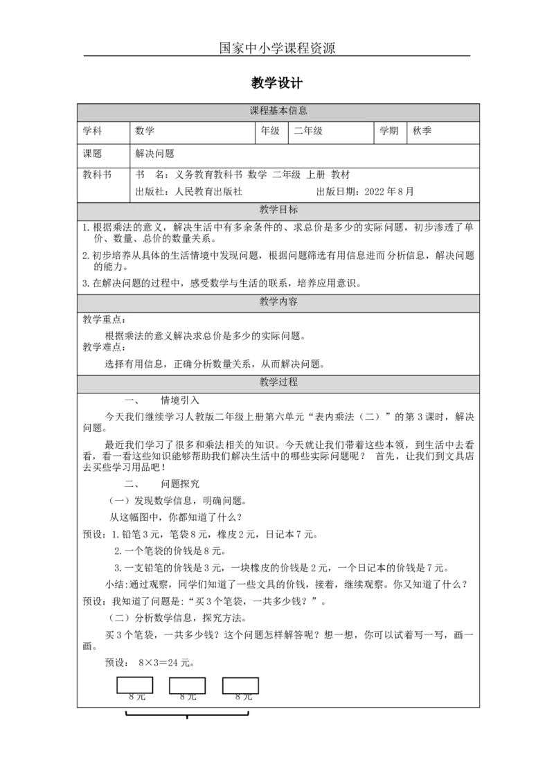 解决问题&mdash;教学设计_小学数学人教版单独教案（1-6上下册）_《智慧教育教案》1-6上下册（25秋）_1-6上册_2年级上册（教案）新插图_第6单元表内乘法（二)