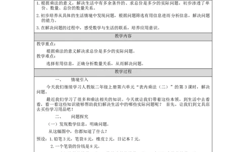 解决问题&mdash;教学设计_小学数学人教版单独教案（1-6上下册）_《智慧教育教案》1-6上下册（25秋）_1-6上册_2年级上册（教案）新插图_第6单元表内乘法（二)
