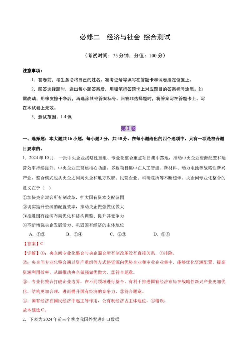 必修二《经济与社会》测试（解析版）_42025年新高考资料_二轮复习_上好课2025年高考政治二轮复习讲练测（新高考通用）338376762