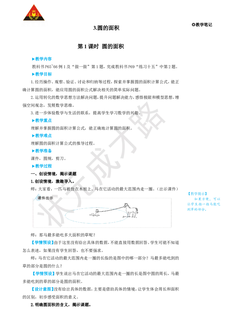 第1课时圆的面积_1-6年级上册_数学6年级上册教学资源包_名师教学设计新版_5圆_3.圆的面积