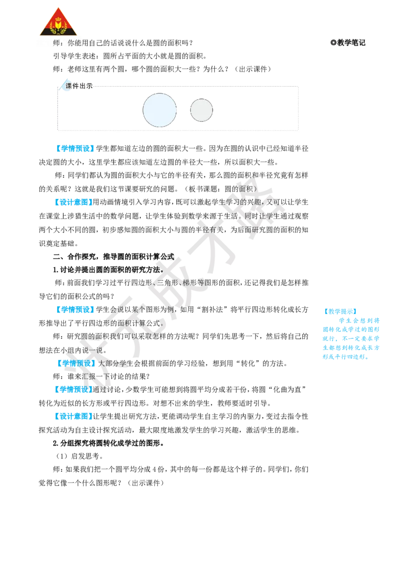 第1课时圆的面积_1-6年级上册_数学6年级上册教学资源包_名师教学设计新版_5圆_3.圆的面积