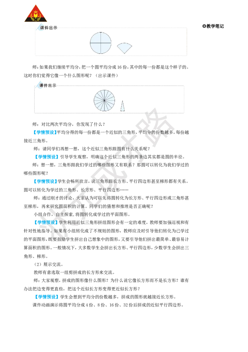 第1课时圆的面积_1-6年级上册_数学6年级上册教学资源包_名师教学设计新版_5圆_3.圆的面积
