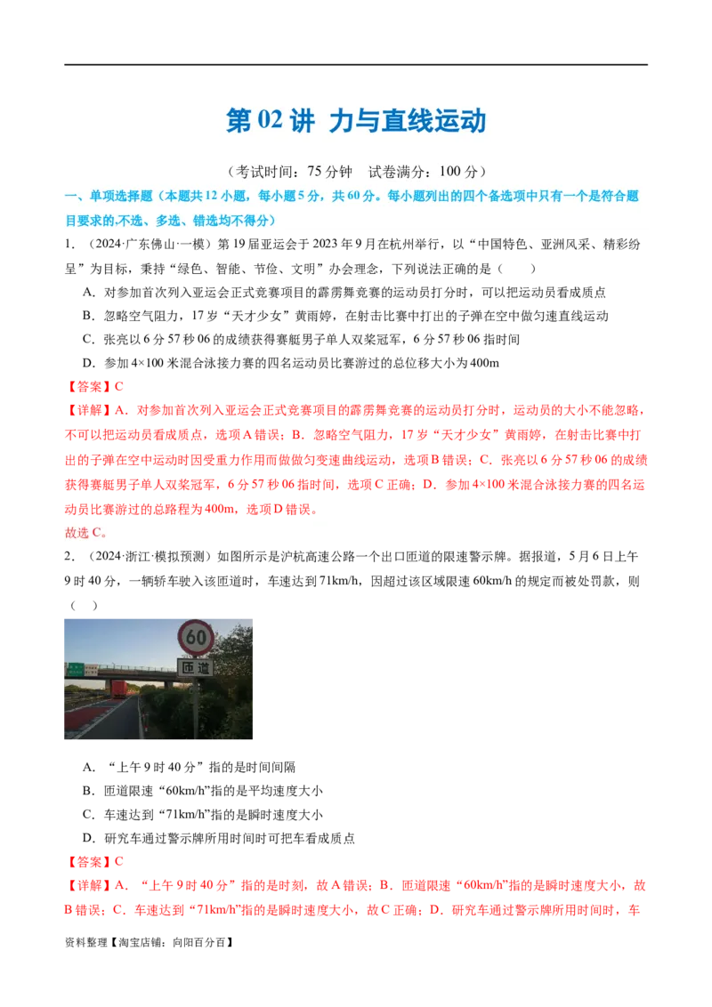 第02讲力与直线运动（测试）（解析版）_新高考复习资料_2024新高考复习资料_二轮复习资料_2024年高考物理二轮复习讲练测（新教材新高考）_配套练习（原卷版+解析版）