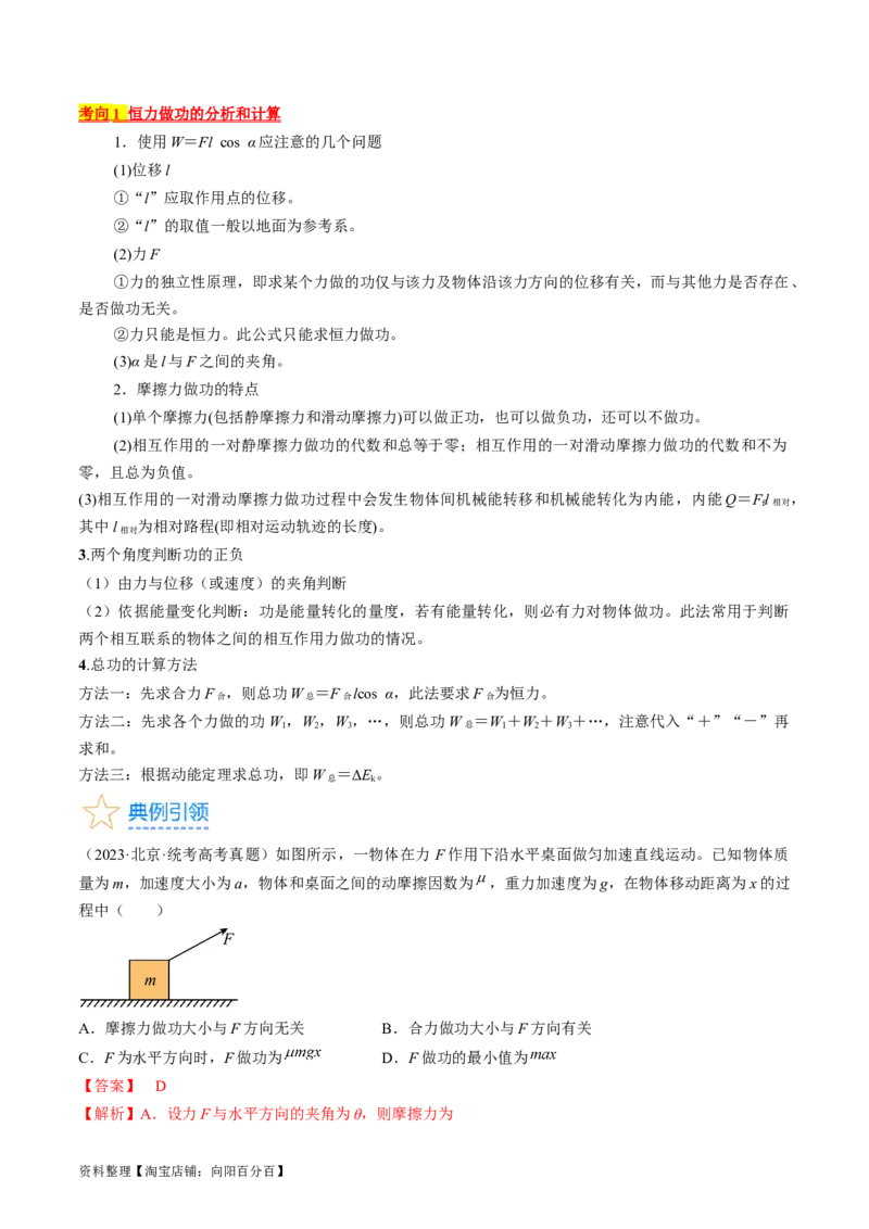 考点22功和功率（解析版）_通用版（老高考）复习资料_2024年复习资料_完备战2024年高考物理一轮复习考点帮（全国通用）_答案解析版