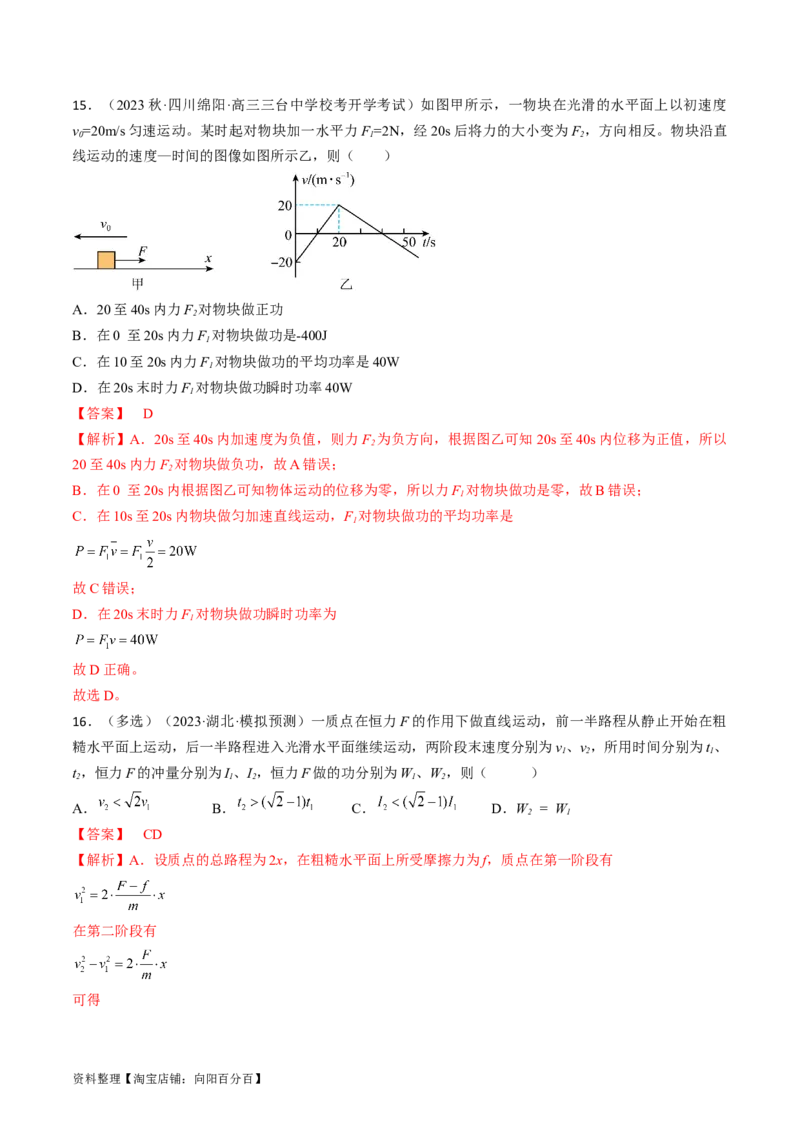 考点22功和功率（解析版）_通用版（老高考）复习资料_2024年复习资料_完备战2024年高考物理一轮复习考点帮（全国通用）_答案解析版