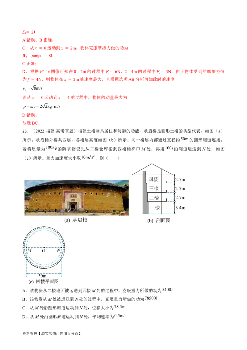 考点22功和功率（解析版）_通用版（老高考）复习资料_2024年复习资料_完备战2024年高考物理一轮复习考点帮（全国通用）_答案解析版