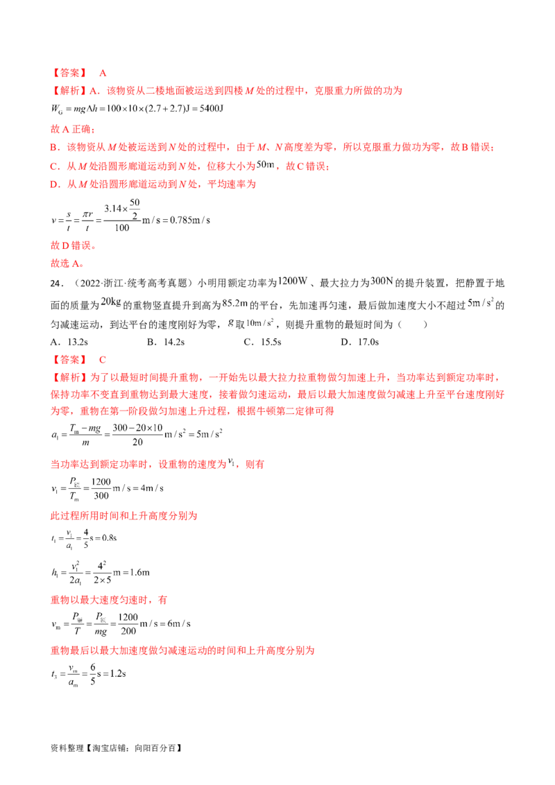 考点22功和功率（解析版）_通用版（老高考）复习资料_2024年复习资料_完备战2024年高考物理一轮复习考点帮（全国通用）_答案解析版