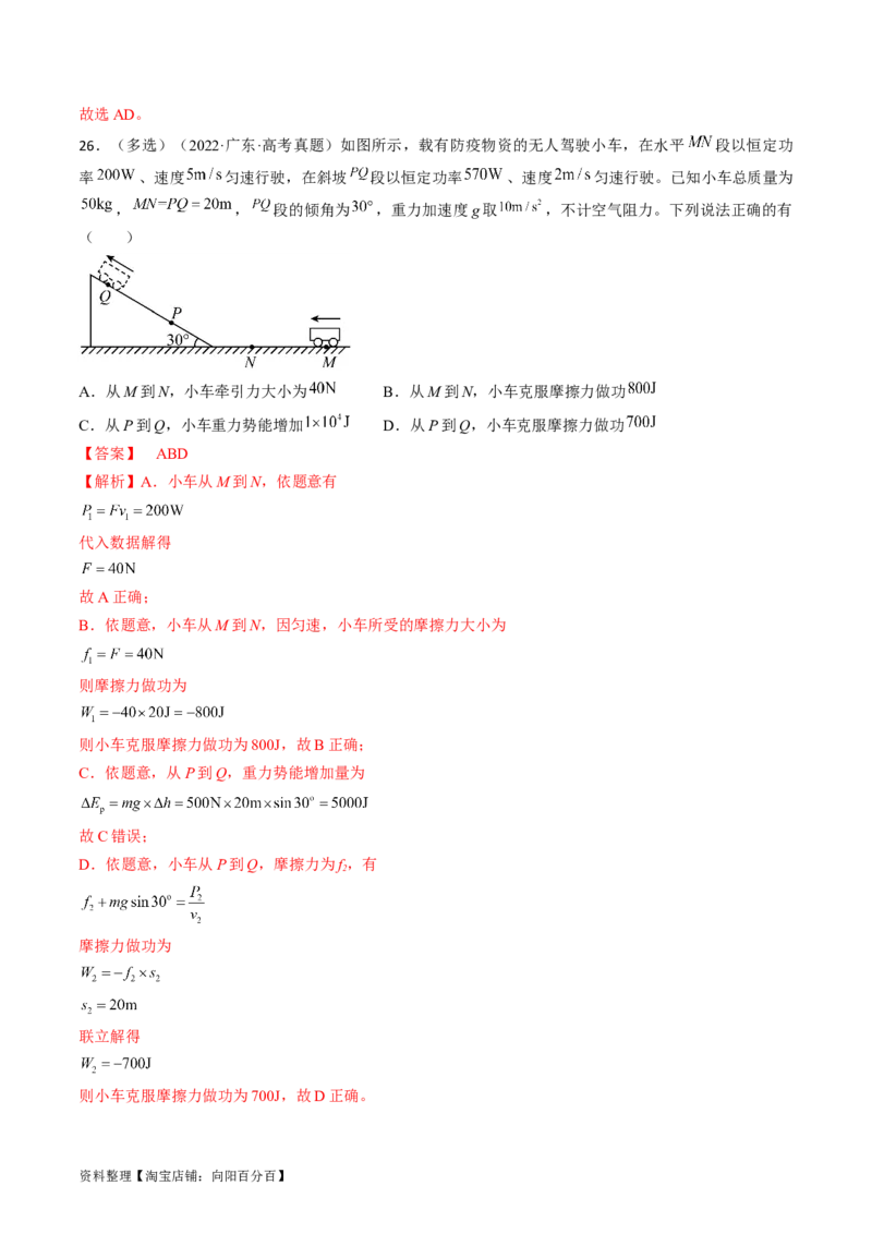 考点22功和功率（解析版）_通用版（老高考）复习资料_2024年复习资料_完备战2024年高考物理一轮复习考点帮（全国通用）_答案解析版