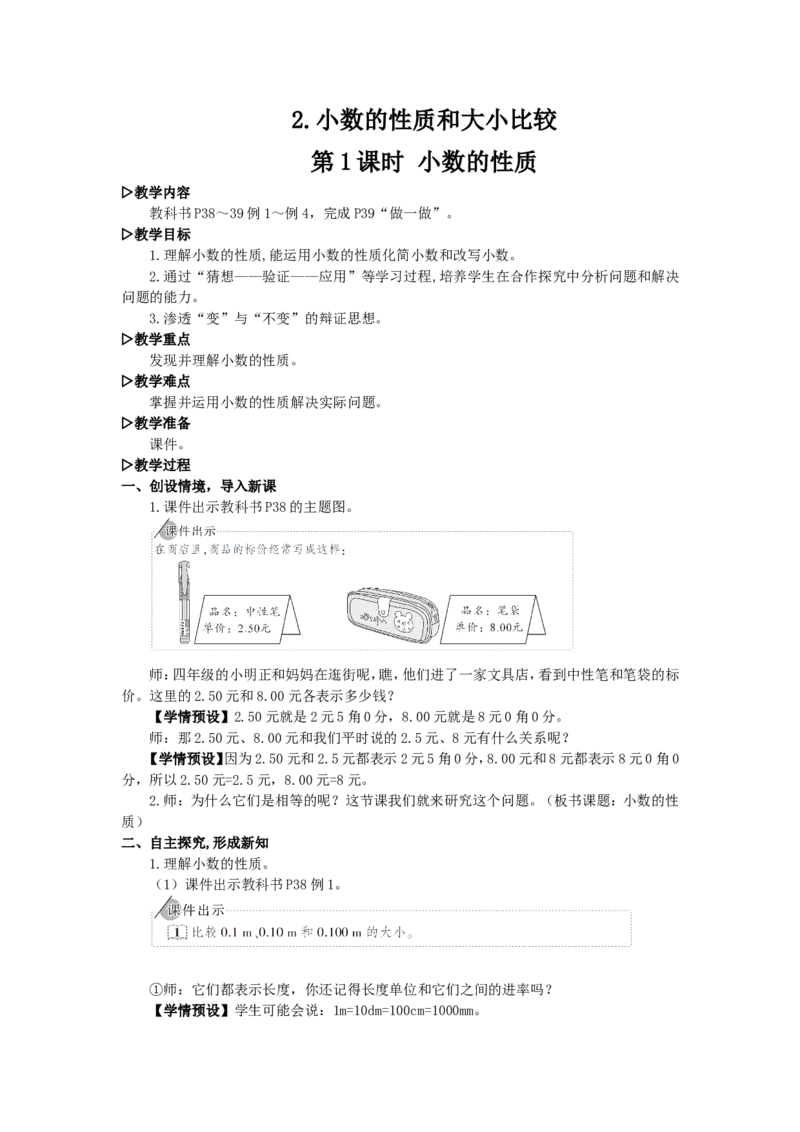 4.小数的性质_1-6年级下册_R4数下新插图版_R4数下教案+学案_慕课堂教案_4小数的意义和性质