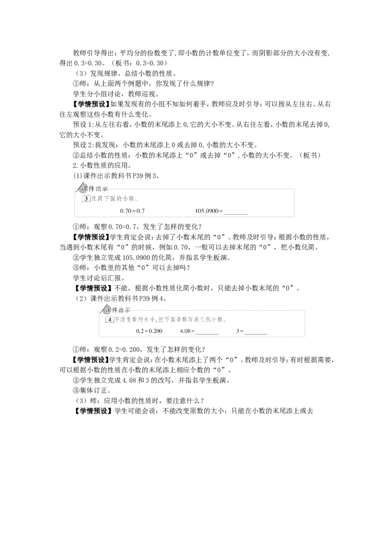 4.小数的性质_1-6年级下册_R4数下新插图版_R4数下教案+学案_慕课堂教案_4小数的意义和性质