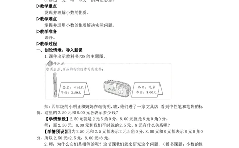 4.小数的性质_1-6年级下册_R4数下新插图版_R4数下教案+学案_慕课堂教案_4小数的意义和性质