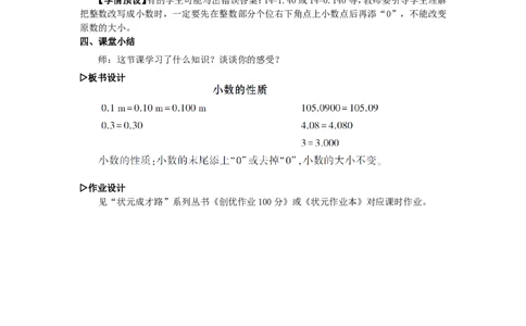 4.小数的性质_1-6年级下册_R4数下新插图版_R4数下教案+学案_慕课堂教案_4小数的意义和性质
