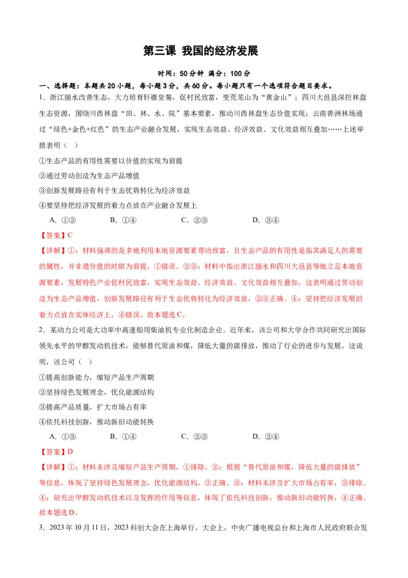 第三课我国的经济发展练习（解析版）2024-2025学年高三政治一轮复习统编版必修必修二经济与社会_42025年新高考资料_一轮复习_必修二《经济与社会》