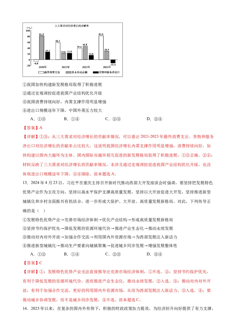 第三课我国的经济发展练习（解析版）2024-2025学年高三政治一轮复习统编版必修必修二经济与社会_42025年新高考资料_一轮复习_必修二《经济与社会》