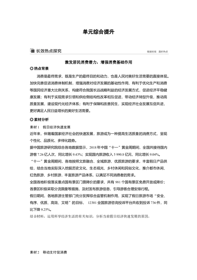 06第一单元单元综合提升长效热点探究_通用版（老高考）复习资料_2023年复习资料_一轮+二轮_政治高三一轮复习系列_政治高三一轮复习系列《一轮复习讲义》（学生版）