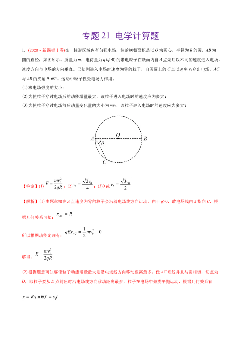 专题21电学计算题-2020年高考真题和模拟题物理分类训练（教师版含解析）_新高考复习资料_2022年新高考复习资料_高考物理2022年一轮复习各版本