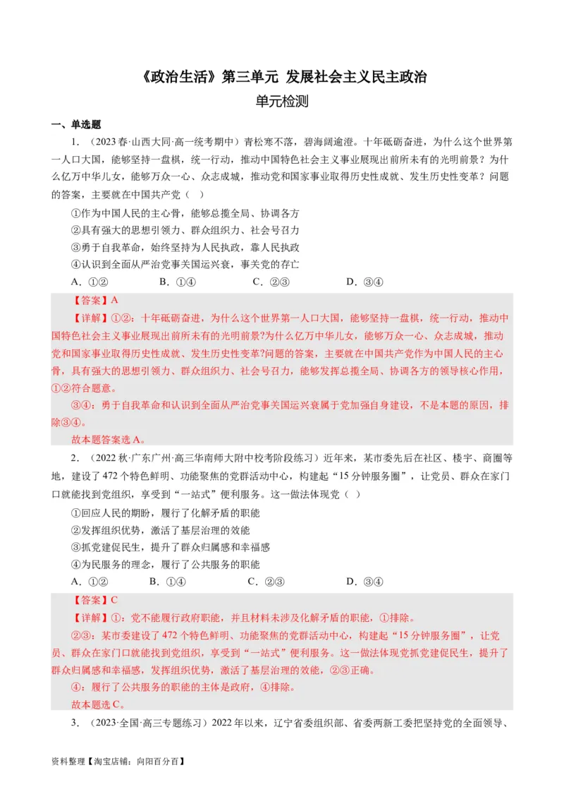 第三单元发展社会主义民主政治（解析版）_通用版（老高考）复习资料_2024年复习资料_完备战2024年高考政治一轮复习考点帮（全国通用&middot;人教版）_必修二《政治生活》_单元检测