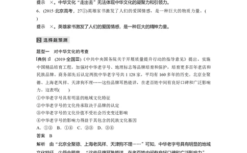 11第一部分专题十一中华文化与文化强国_通用版（老高考）复习资料_2023年复习资料_一轮+二轮_政治高三二轮复习系列_政治高三二轮复习系列《二轮复习增分策略》（教师版）