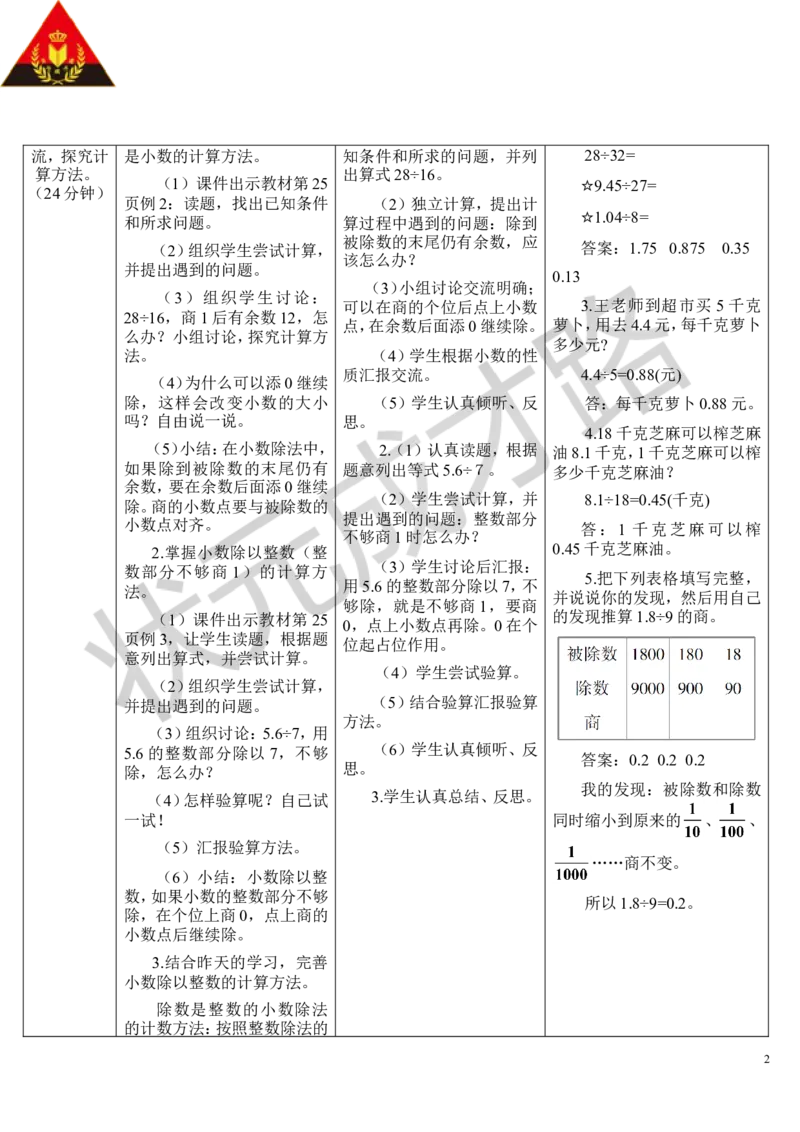 第2课时除数是整数的小数除法（2）_1-6年级上册_数学5年级上册教学资源包_导学案新版_3小数除法