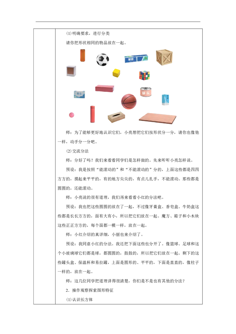 认识立体图形_教学设计_小学数学人教版单独教案（1-6上下册）_《智慧教育教案》1-6上下册（25秋）_1-6上册_1年级上册（教案）2024秋新教材_第3单元