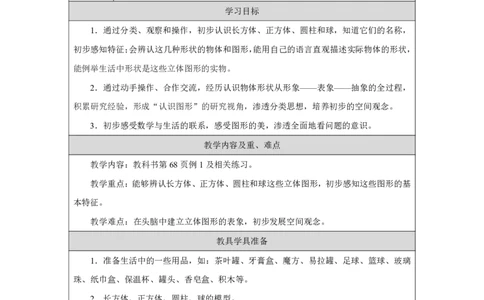 认识立体图形_教学设计_小学数学人教版单独教案（1-6上下册）_《智慧教育教案》1-6上下册（25秋）_1-6上册_1年级上册（教案）2024秋新教材_第3单元