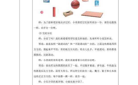 认识立体图形_教学设计_小学数学人教版单独教案（1-6上下册）_《智慧教育教案》1-6上下册（25秋）_1-6上册_1年级上册（教案）2024秋新教材_第3单元