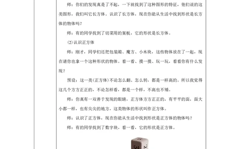 认识立体图形_教学设计_小学数学人教版单独教案（1-6上下册）_《智慧教育教案》1-6上下册（25秋）_1-6上册_1年级上册（教案）2024秋新教材_第3单元