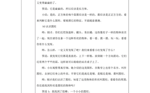 认识立体图形_教学设计_小学数学人教版单独教案（1-6上下册）_《智慧教育教案》1-6上下册（25秋）_1-6上册_1年级上册（教案）2024秋新教材_第3单元