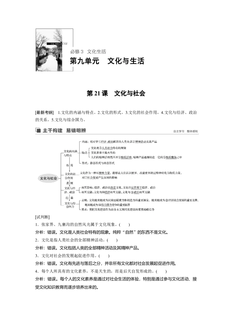 60第九单元文化与生活第21课　文化与社会_通用版（老高考）复习资料_2023年复习资料_一轮+二轮_政治高三一轮复习系列_政治高三一轮复习系列《一轮复习讲义》（教师版）