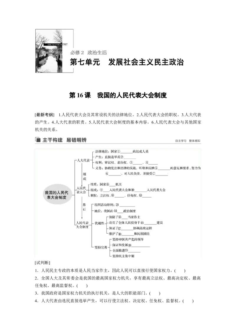 46第七单元发展社会主义民主政治第16课　我国的人民代表大会制度_通用版（老高考）复习资料_2023年复习资料_一轮+二轮_政治高三一轮复习系列