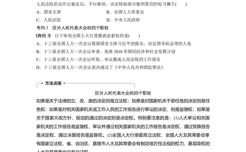 46第七单元发展社会主义民主政治第16课　我国的人民代表大会制度_通用版（老高考）复习资料_2023年复习资料_一轮+二轮_政治高三一轮复习系列