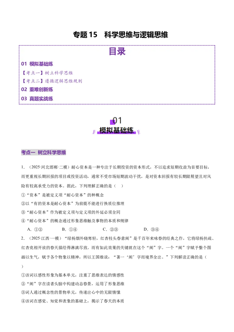 专题15科学思维与逻辑思维（练习）（原卷版）_42025年新高考资料_二轮复习_上好课2025年高考政治二轮复习讲练测（新高考通用）338376762