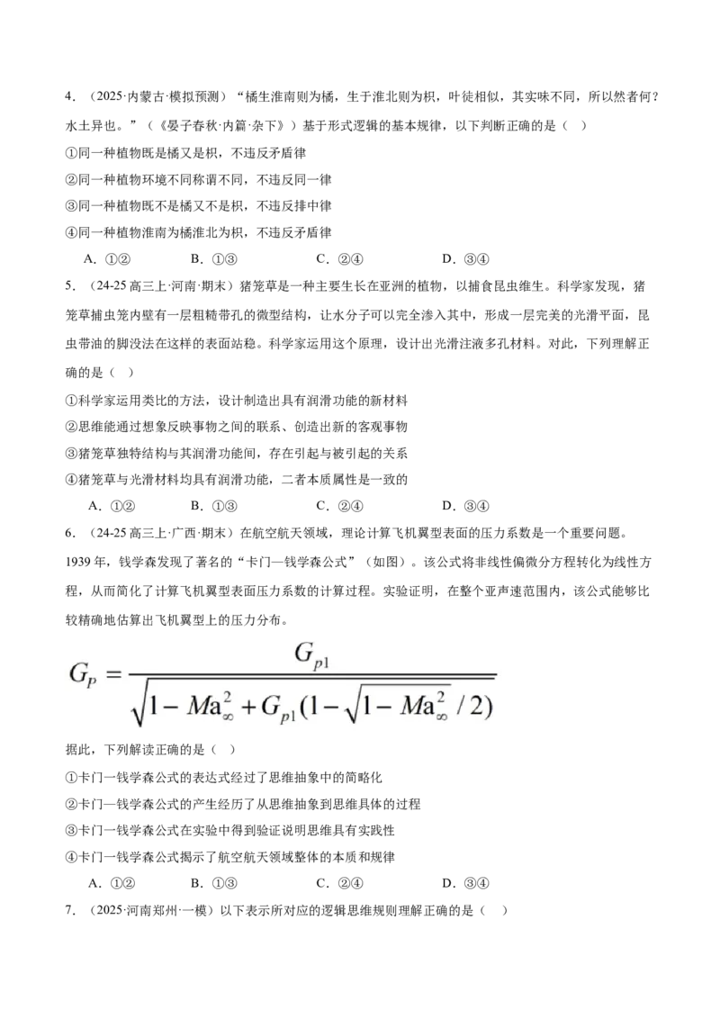 专题15科学思维与逻辑思维（练习）（原卷版）_42025年新高考资料_二轮复习_上好课2025年高考政治二轮复习讲练测（新高考通用）338376762