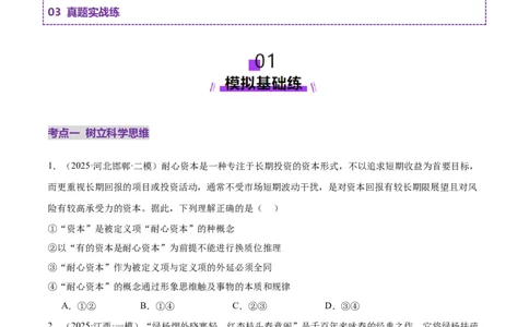 专题15科学思维与逻辑思维（练习）（原卷版）_42025年新高考资料_二轮复习_上好课2025年高考政治二轮复习讲练测（新高考通用）338376762