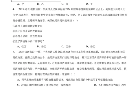 专题15科学思维与逻辑思维（练习）（原卷版）_42025年新高考资料_二轮复习_上好课2025年高考政治二轮复习讲练测（新高考通用）338376762