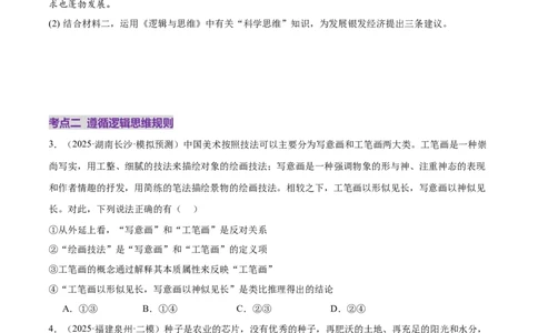 专题15科学思维与逻辑思维（练习）（原卷版）_42025年新高考资料_二轮复习_上好课2025年高考政治二轮复习讲练测（新高考通用）338376762