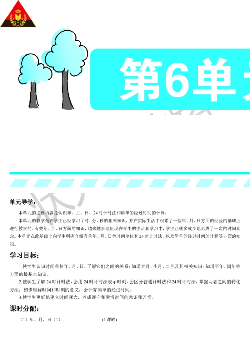 第1课时年、月、日_1-6年级下册_R3数下新插图版_旧教材资源_R3数下教案+学案_导学案_6年、月、日