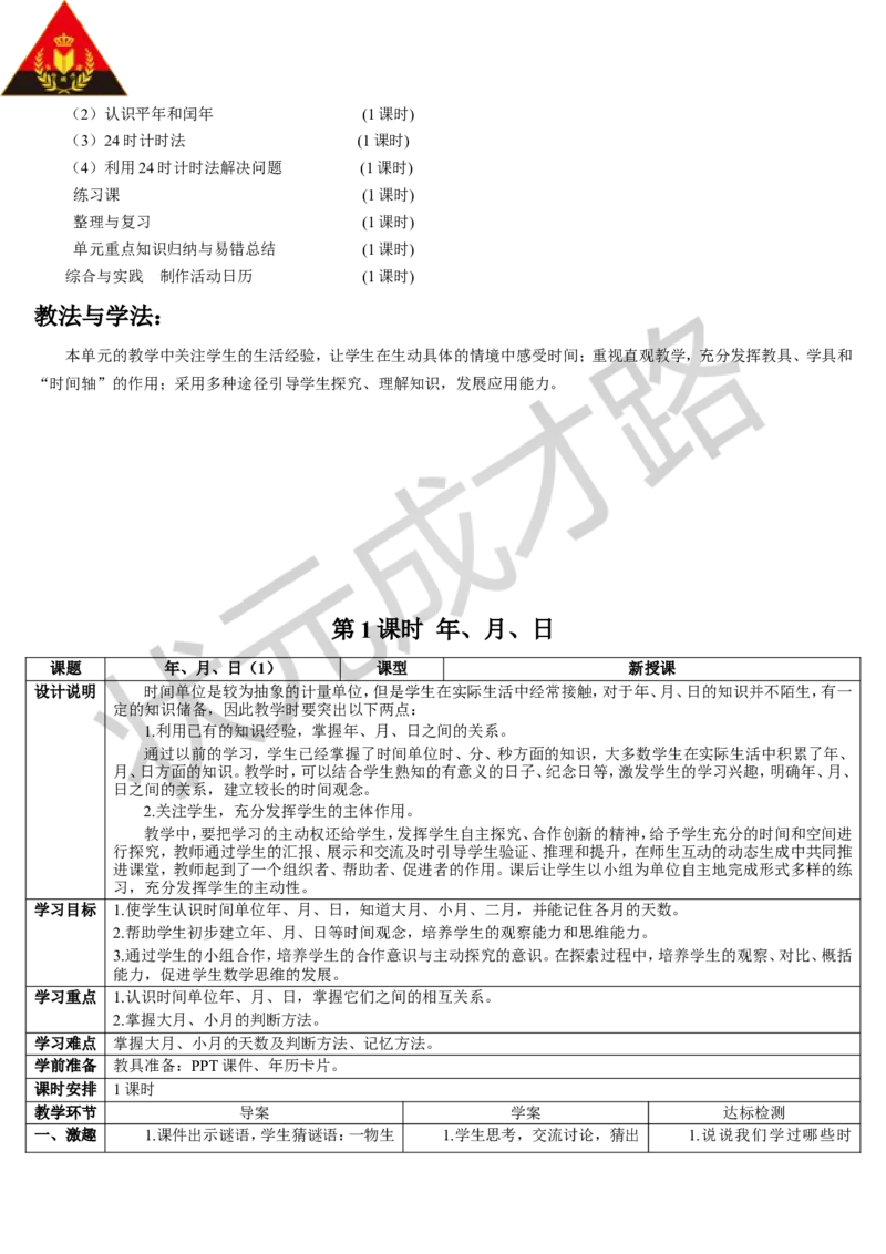 第1课时年、月、日_1-6年级下册_R3数下新插图版_旧教材资源_R3数下教案+学案_导学案_6年、月、日