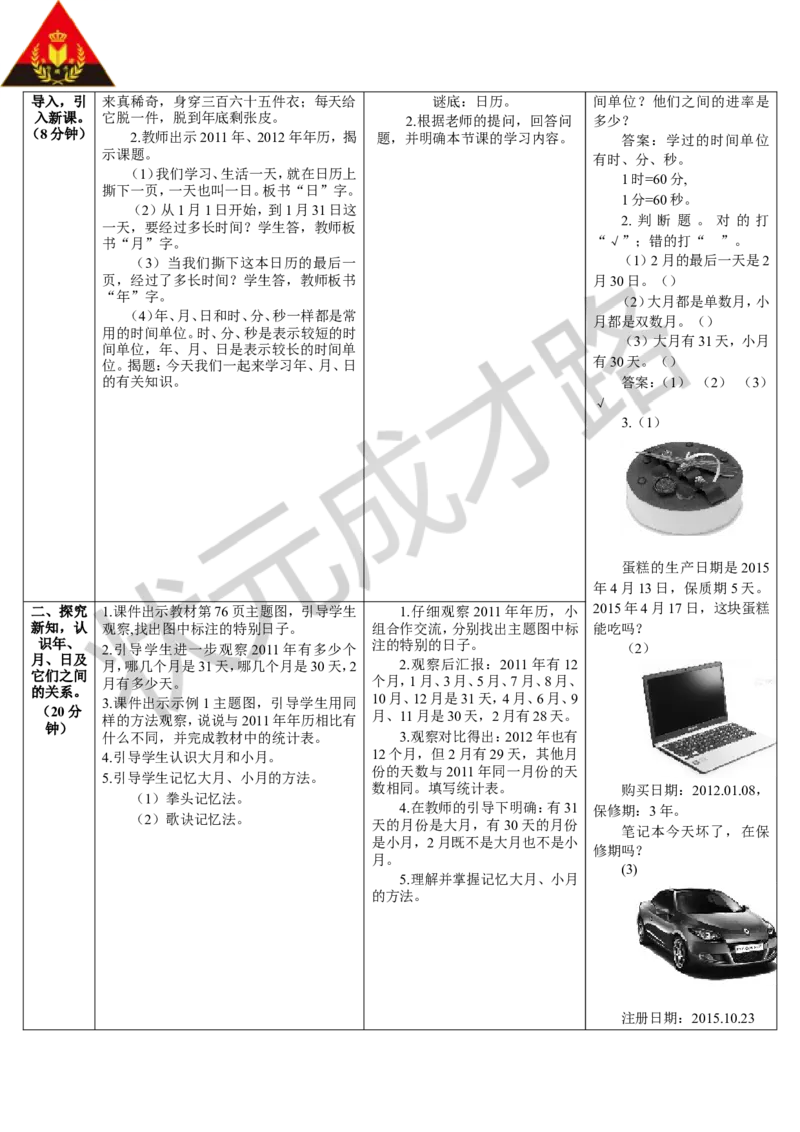 第1课时年、月、日_1-6年级下册_R3数下新插图版_旧教材资源_R3数下教案+学案_导学案_6年、月、日