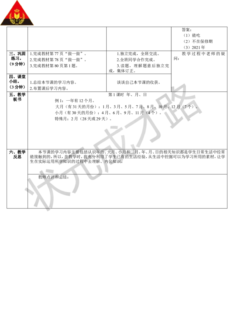 第1课时年、月、日_1-6年级下册_R3数下新插图版_旧教材资源_R3数下教案+学案_导学案_6年、月、日
