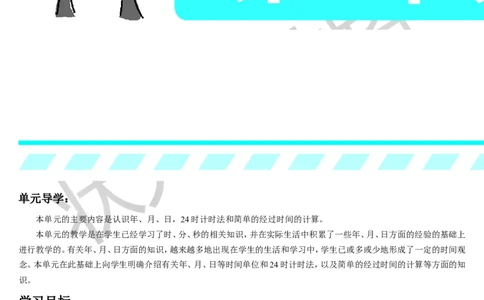 第1课时年、月、日_1-6年级下册_R3数下新插图版_旧教材资源_R3数下教案+学案_导学案_6年、月、日
