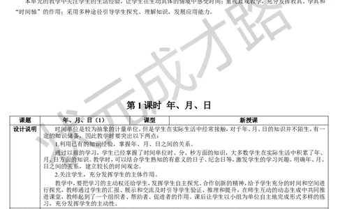第1课时年、月、日_1-6年级下册_R3数下新插图版_旧教材资源_R3数下教案+学案_导学案_6年、月、日