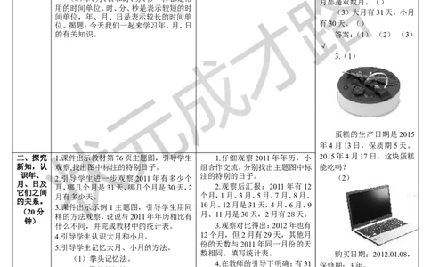 第1课时年、月、日_1-6年级下册_R3数下新插图版_旧教材资源_R3数下教案+学案_导学案_6年、月、日
