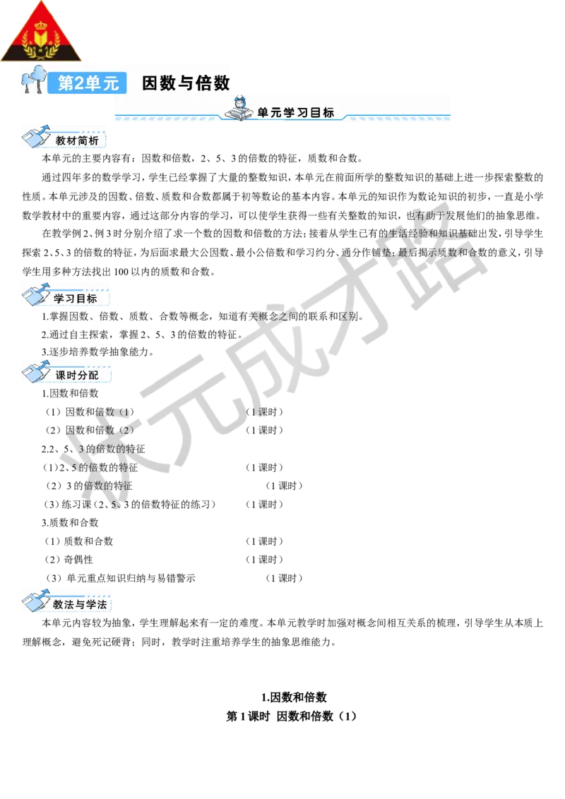 第1课时因数和倍数（1）_1-6年级下册_R5数下新插图版_R5数下教案+学案_导学案_2因数与倍数_1.因数和倍数