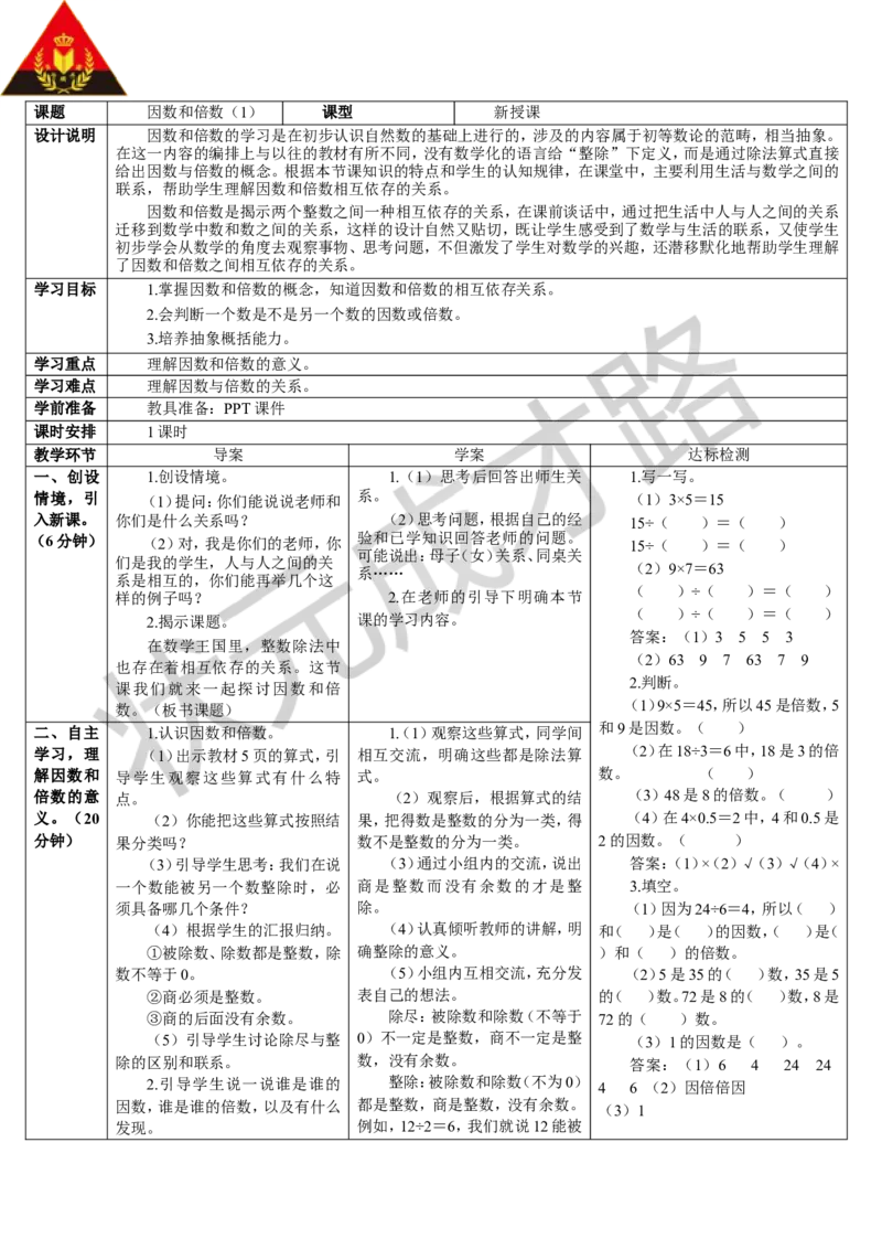 第1课时因数和倍数（1）_1-6年级下册_R5数下新插图版_R5数下教案+学案_导学案_2因数与倍数_1.因数和倍数