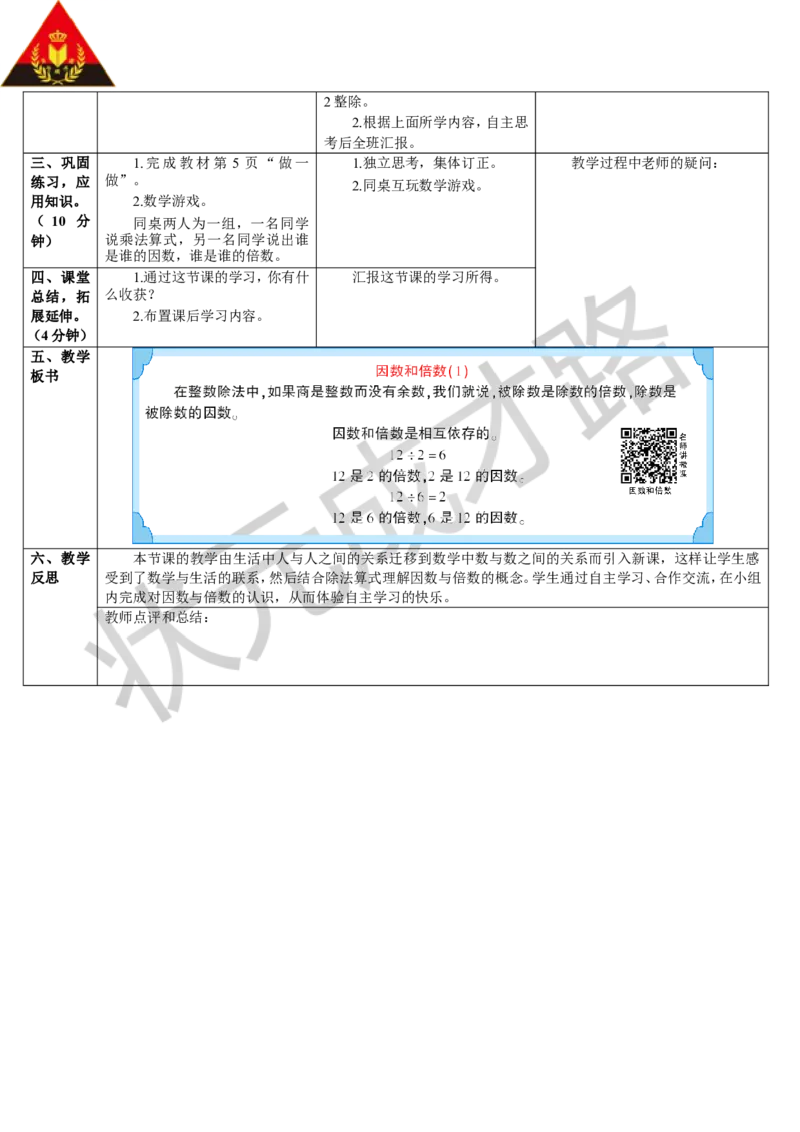 第1课时因数和倍数（1）_1-6年级下册_R5数下新插图版_R5数下教案+学案_导学案_2因数与倍数_1.因数和倍数
