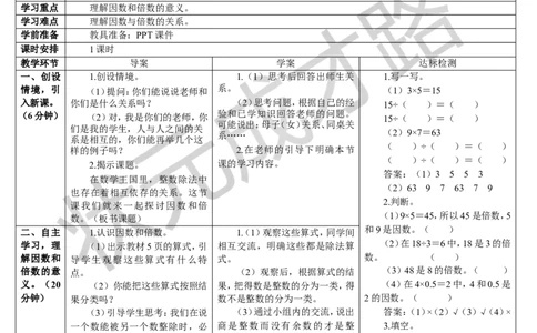 第1课时因数和倍数（1）_1-6年级下册_R5数下新插图版_R5数下教案+学案_导学案_2因数与倍数_1.因数和倍数