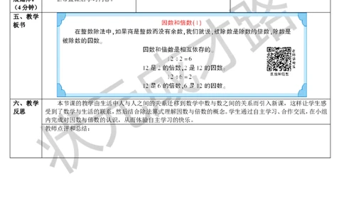 第1课时因数和倍数（1）_1-6年级下册_R5数下新插图版_R5数下教案+学案_导学案_2因数与倍数_1.因数和倍数