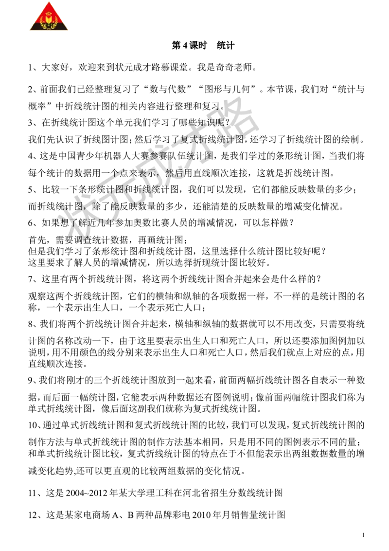 4.统计_1-6年级下册_R5数下新插图版_R5数下教案+学案_慕课堂教案_9总复习