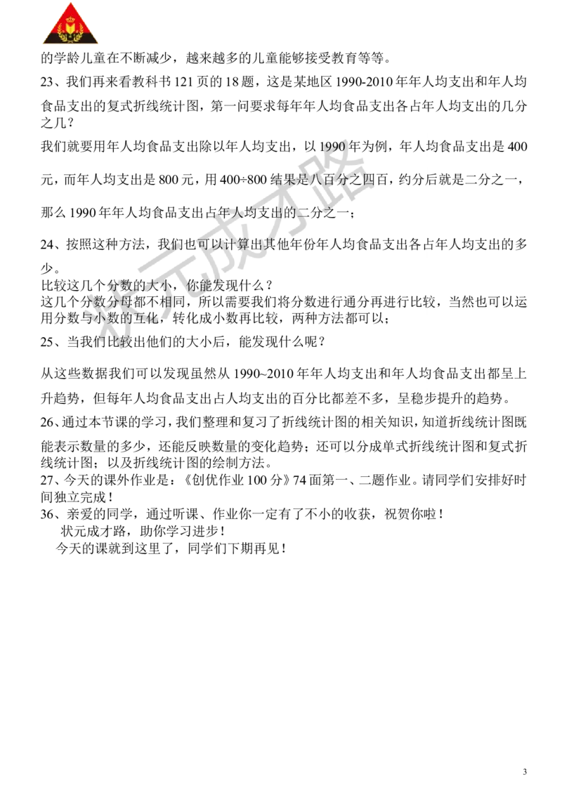 4.统计_1-6年级下册_R5数下新插图版_R5数下教案+学案_慕课堂教案_9总复习